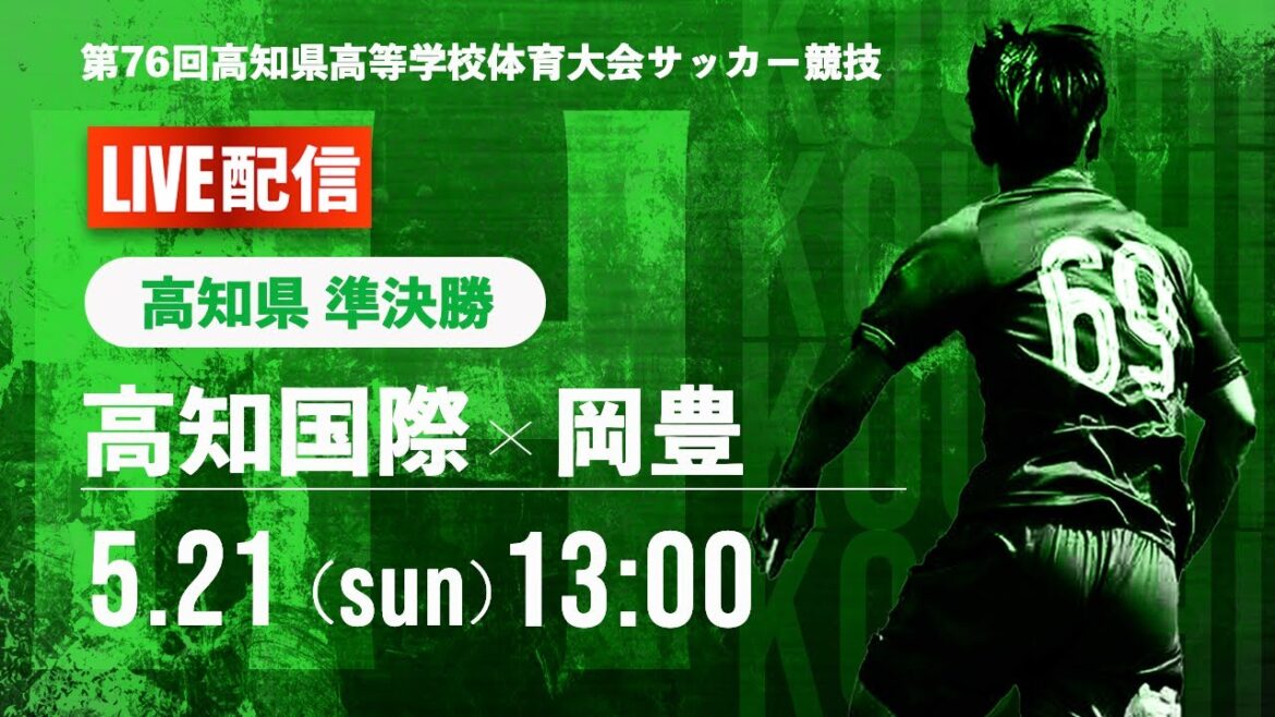 【高知県IH2023男子】準決勝　高知国際 vs 岡豊　第76回高知県高等学校体育大会（サッカー競技）男子（スタメン概要欄記載）
