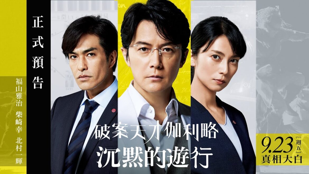福山雅治X柴崎幸X北村一輝【破案天才伽利略：沉默的遊行】正式預告 （09.23 全台戲院上映）