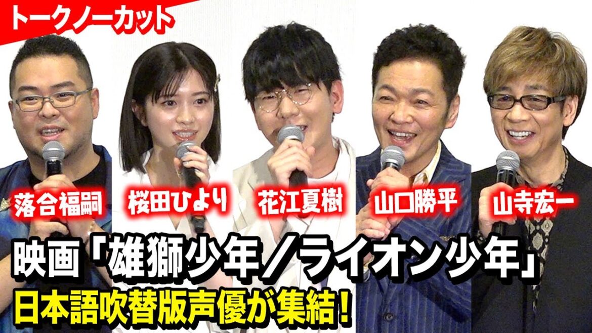 花江夏樹、桜田ひより、山口勝平、落合福嗣、山寺宏一ら豪華声優キャスト集結！　映画『雄獅少年／ライオン少年』公開記念舞台挨拶