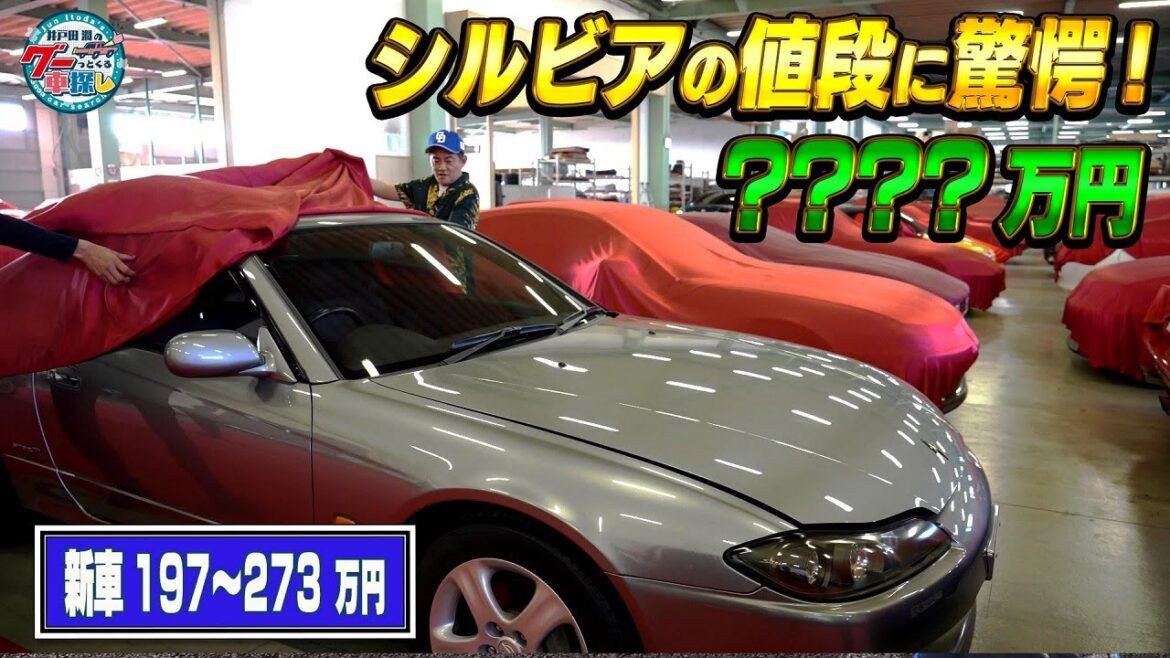 井戸田潤のグーっとくる車探し！【再び日本一ガレージ】シルビアの現在の価格に驚愕！#3