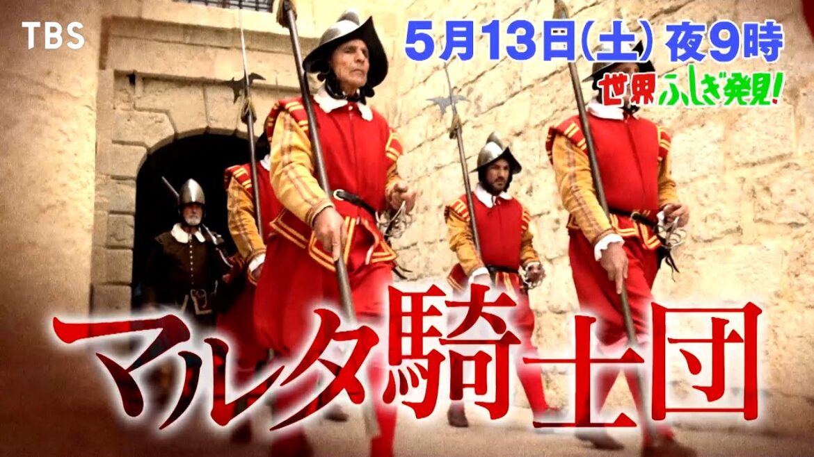 『世界ふしぎ発見!』5/13(土) 地中海の宝石を作った男たち！マルタ騎士団!!【TBS】