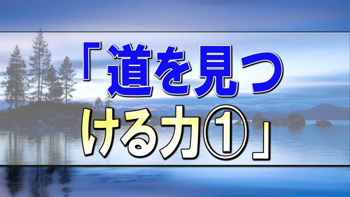 武田鉄矢今朝の三枚おろし 「道を見つける力①」