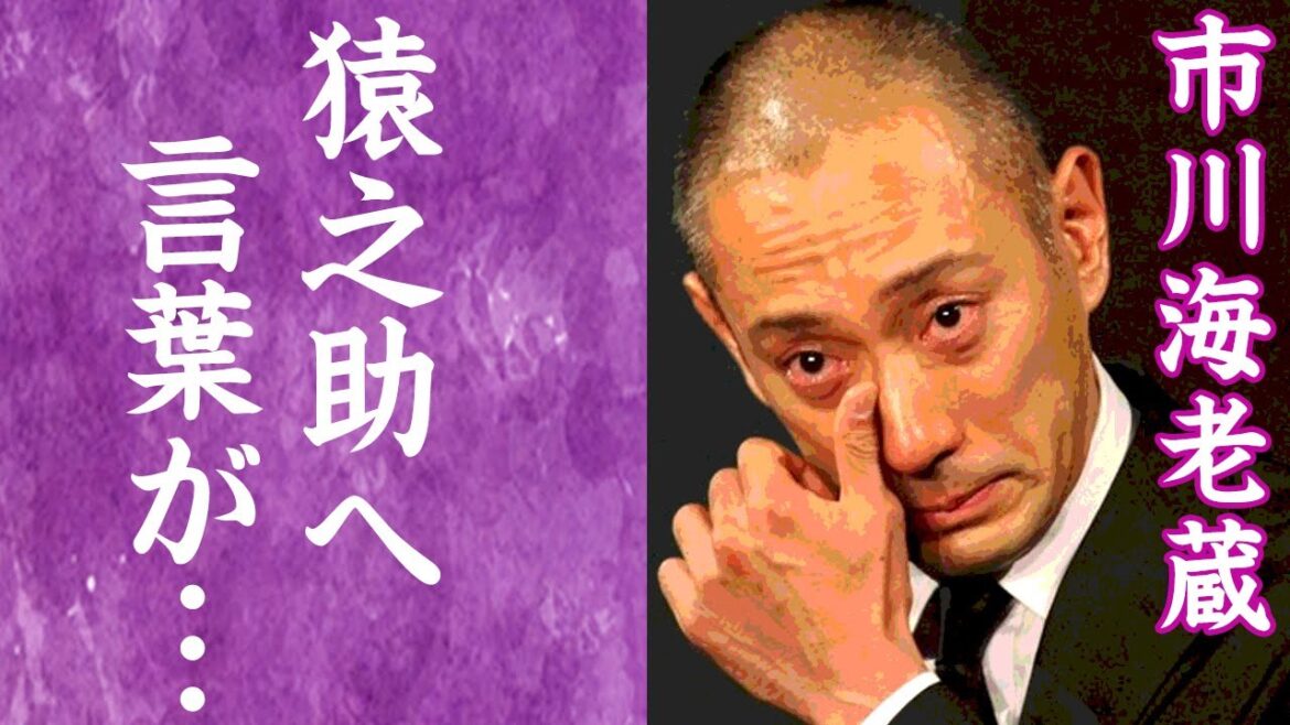 【驚愕】市川海老蔵の変貌した現在や"猿之助"に語った言葉に涙が零れ落ちた…！『歌舞伎界』を牽引する歌舞伎役者たちの本当の関係に驚きを隠せない…！