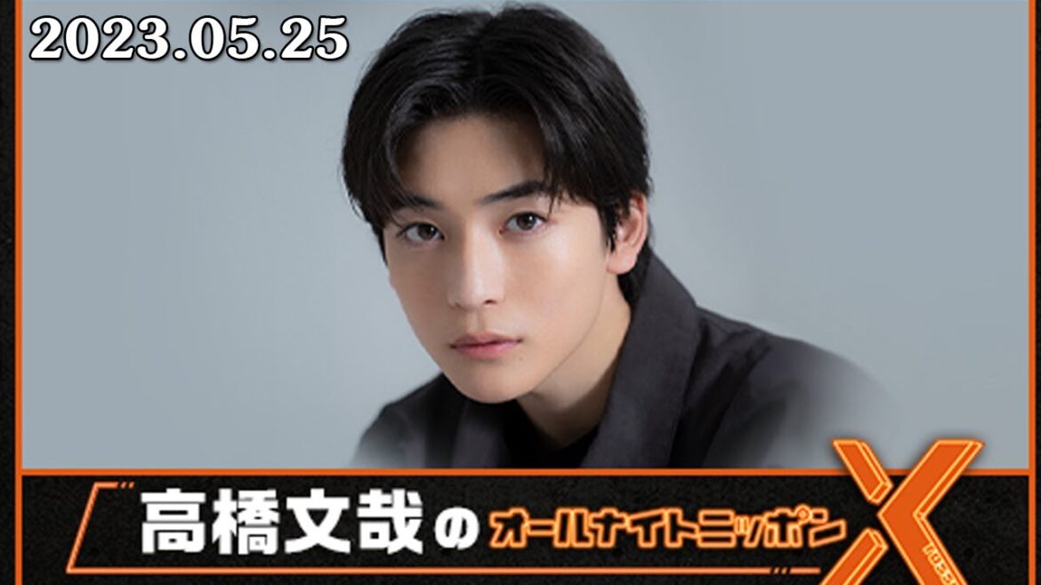 高橋文哉のオールナイトニッポンX(クロス) 2023年5月25日