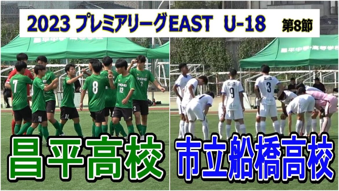 2023  高円宮杯  プレミアリーグ EAST   第8節　　　　昌平高校 VS 市立船橋高校　　　　　　観戦地・昌平高校グラウンド