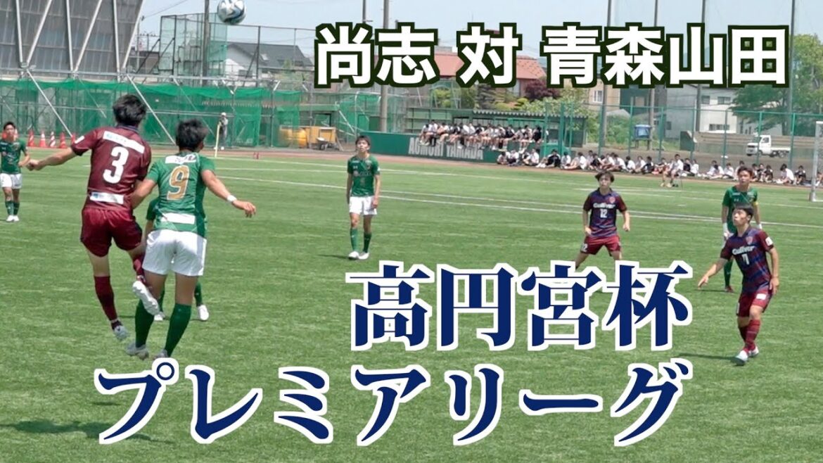 【サッカー】高円宮杯プレミアリーグ第8節 尚志対青森山田