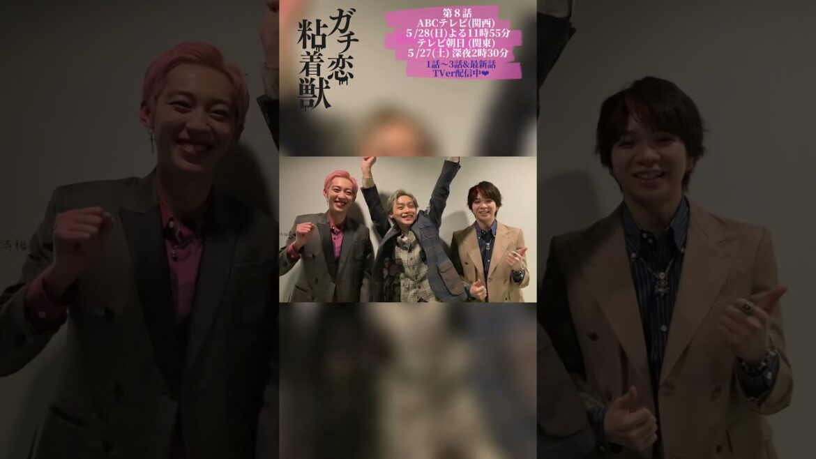 ドラマL 『ガチ恋粘着獣』第八話今夜放送！#平井亜門 #小野翔平 #塩﨑太智