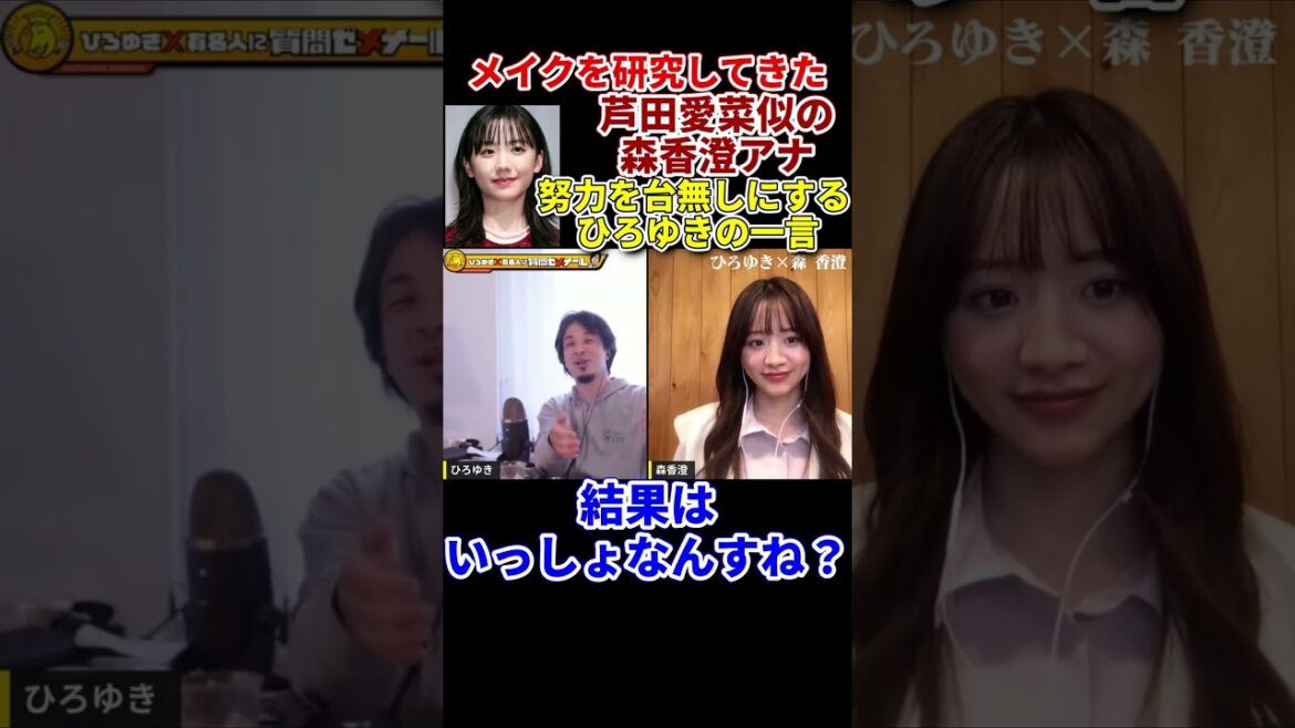 【森香澄×ひろゆき】『芦田愛菜似』メイクの研究を頑張っていた森香澄へのひろゆきの一言　#shorts