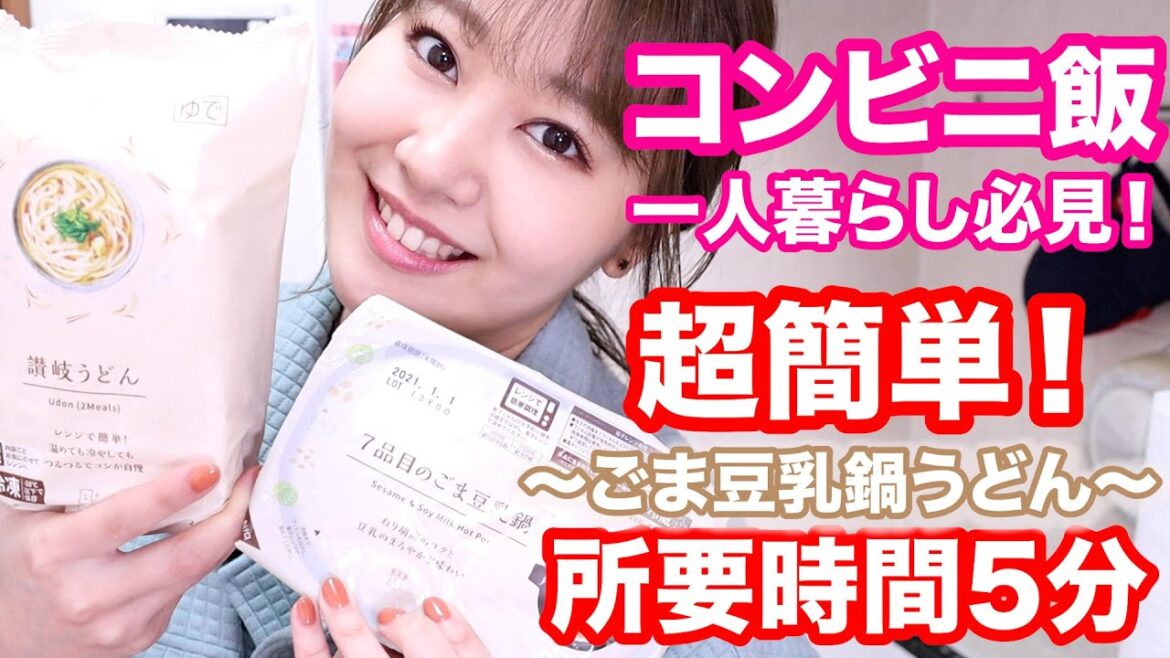 【コンビニ飯】簡単すぎズボラ飯！寒いから豆乳鍋食ーべよっ♪