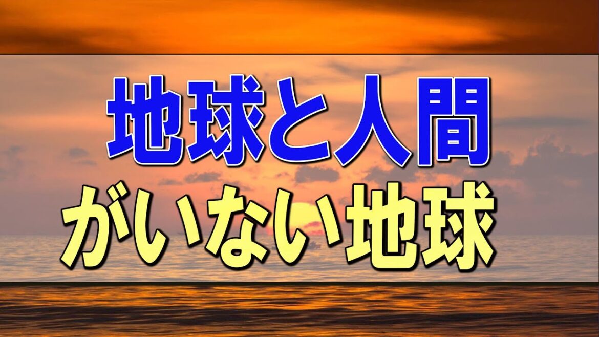 武田鉄矢今朝の三枚おろし  人間がいる地球と人間がいない地球