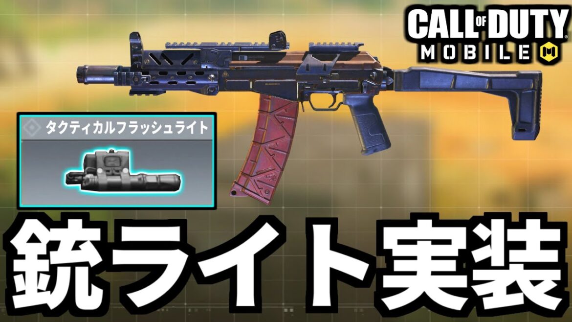 【CoD:MOBILE】RUS-79Uに新アタッチメント『タクティカルフラッシュライト』追加決定【CoDモバイル】