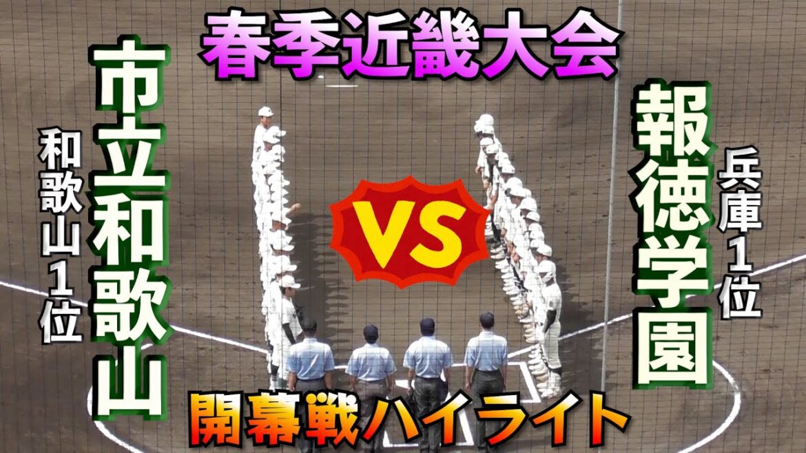 【報徳・春季近畿大会✨】VS市立和歌山❗️まさかの昨年と同一カード😳【高校野球】【はるきチャンネル】【大阪シティ信用金庫スタジアム】
