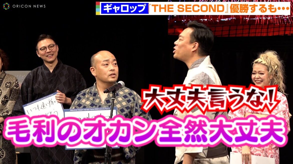 ギャロップ、『THE SECOND』優勝後に東京のイベントで爆笑トーク　反響は「まだきてない…」　『幕張ビーチ花火フェスタ2023』開催発表会見