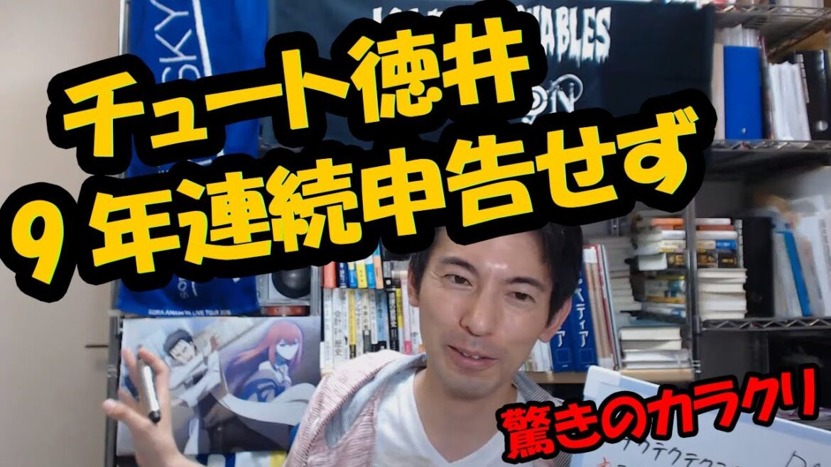 チュートリアル徳井さん 9年間無申告はなぜ？驚きのカラクリ with 社会保険未加入問題
