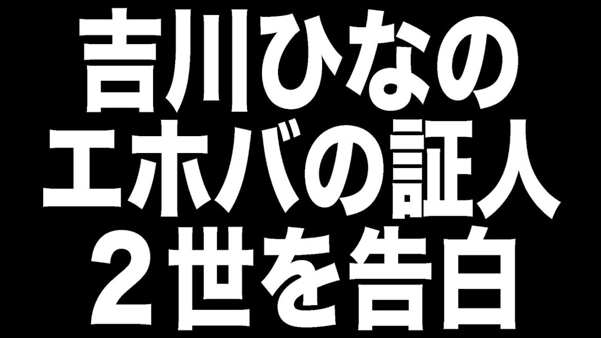 【エホバの証人】吉川ひなのが宗教２世の苦しみを告白！【輸血禁止】【夏野なな】