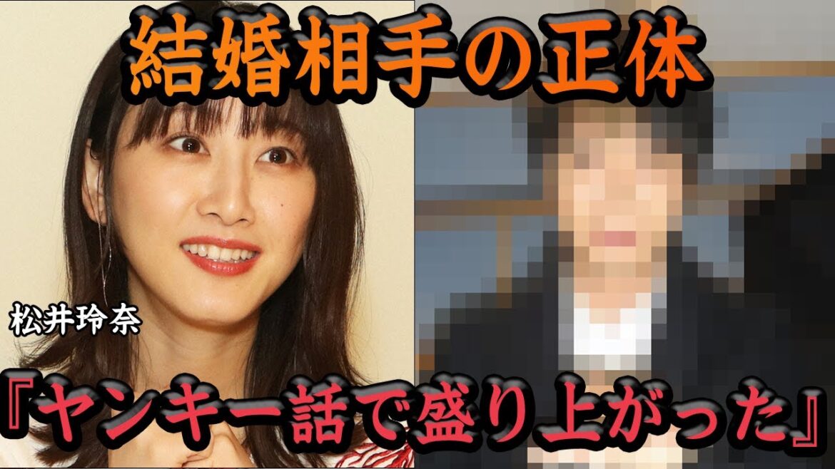 松井玲奈の結婚相手の正体に一同驚愕！！２人の馴れ初め、ゴールインした背後に●●の存在、SKE48伝説のメンバーの熱愛に一同衝撃【アイドル】