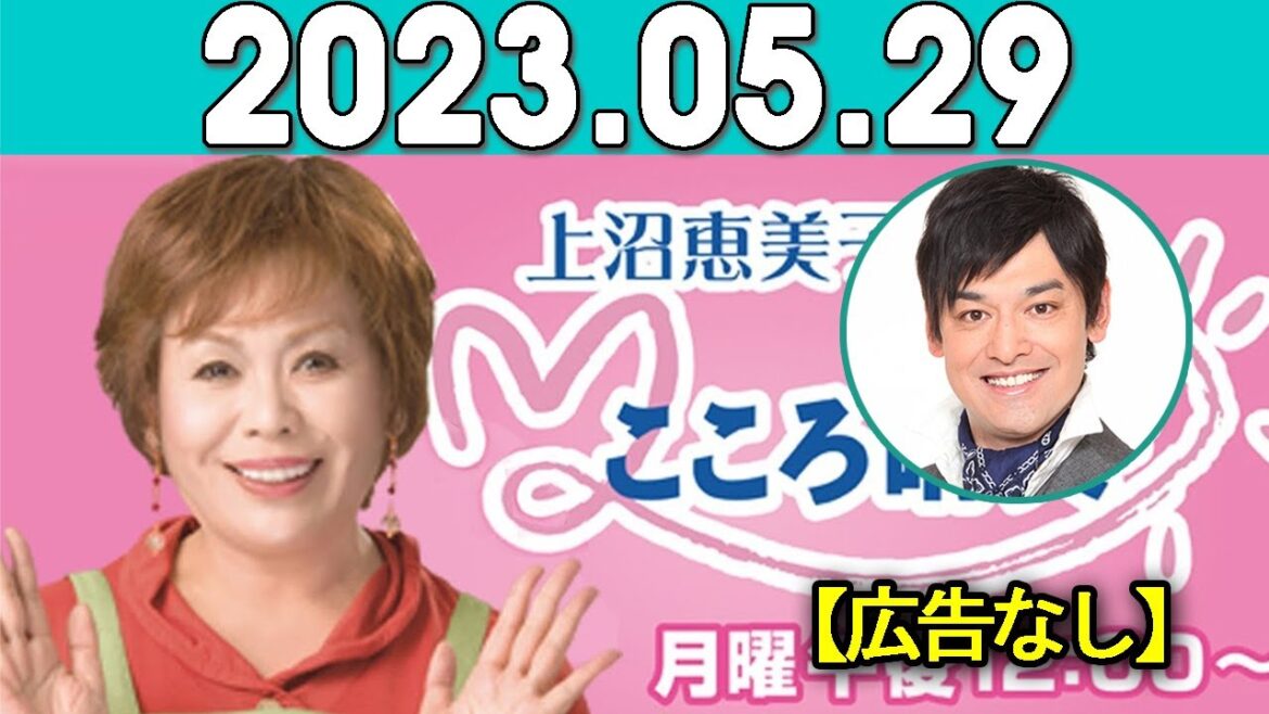 上沼恵美子のこころ晴天 出演者:上沼恵美子／北村真平／てつじ（シャンプーハット）2023年05月29日 【広告なし】
