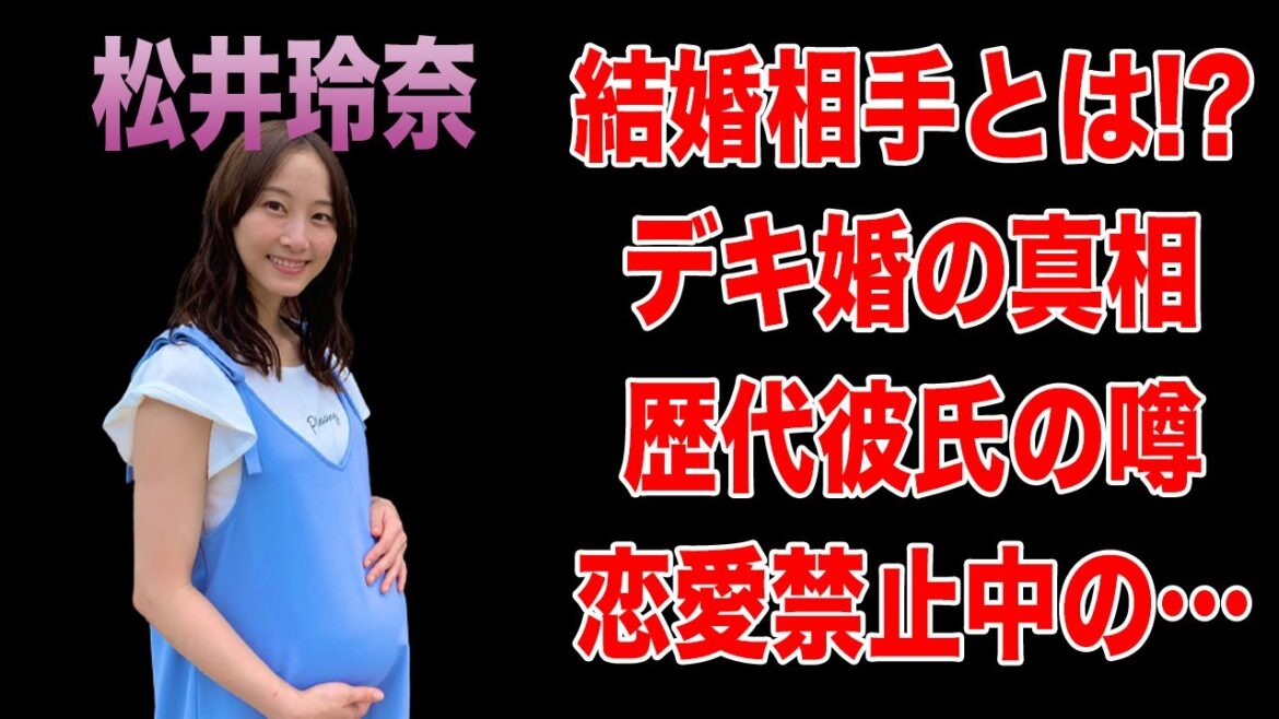 元AKB48松井玲奈のデキちゃった婚の真相がヤバすぎる！恋愛禁中の歴代彼氏の真相に一同驚愕！