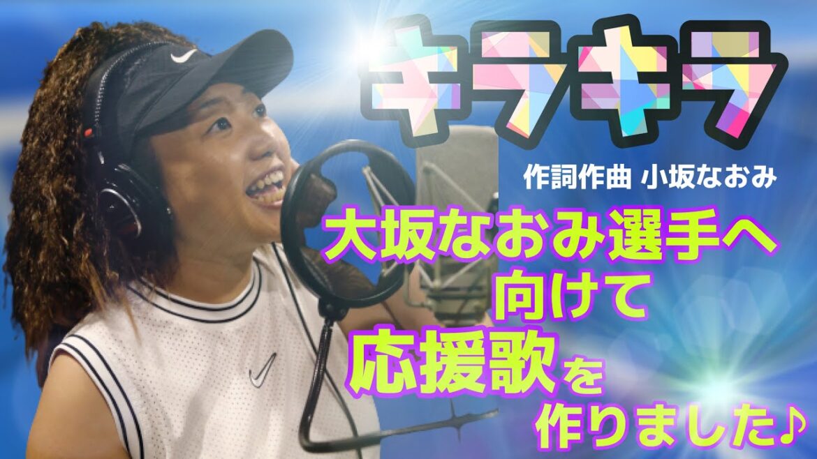 『キラキラ』大坂なおみ選手へ向けて応援歌を作りました♪