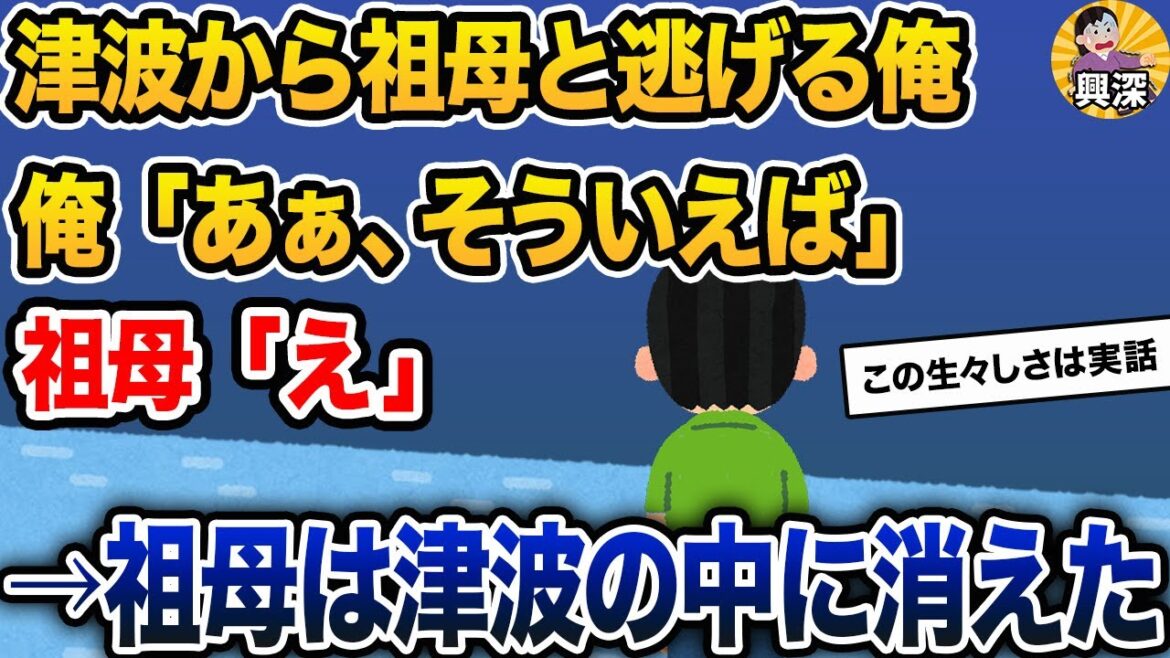 津波に襲われ、祖母と一緒に逃げた→俺「あぁ、そういえば」祖母「え」→祖母は津波の中に消えた【2ch修羅場スレ・ゆっくり解説】