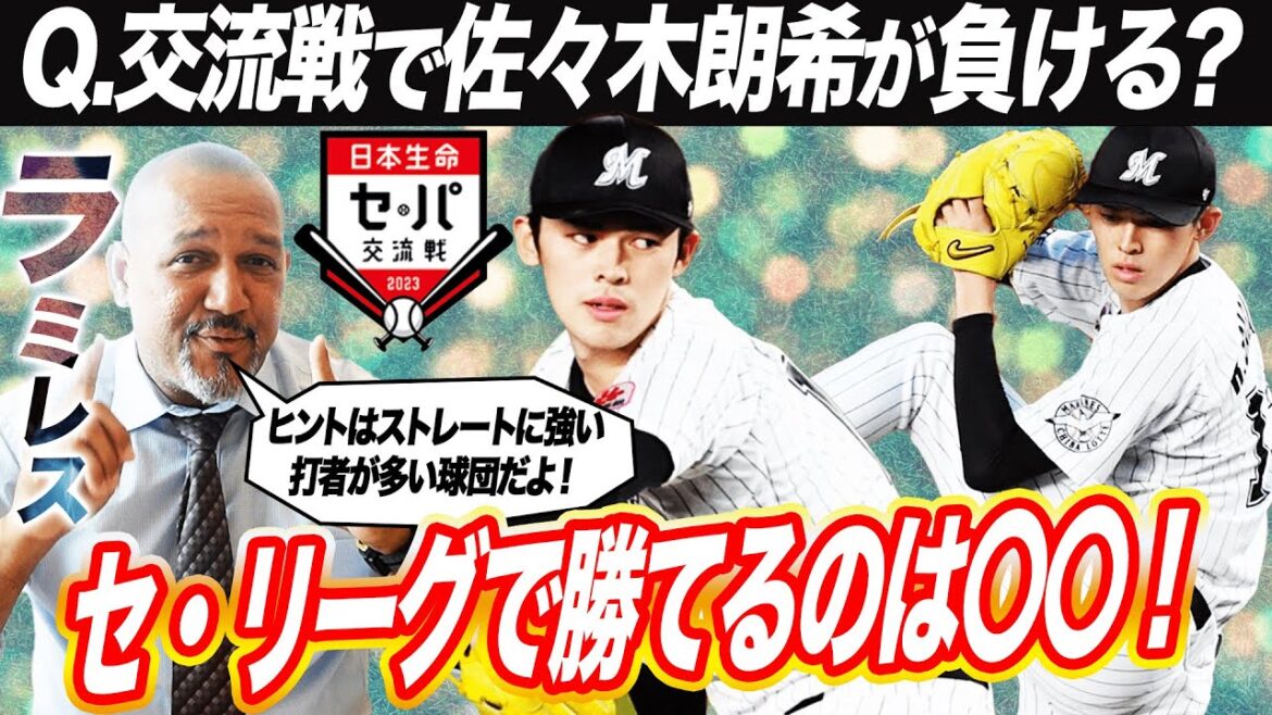 【交流戦予想】NPB最高投手！佐々木朗希を打ち崩せるセリーグ球団とは？攻略の鍵は〇〇とストレート対策【ラミレス分析】