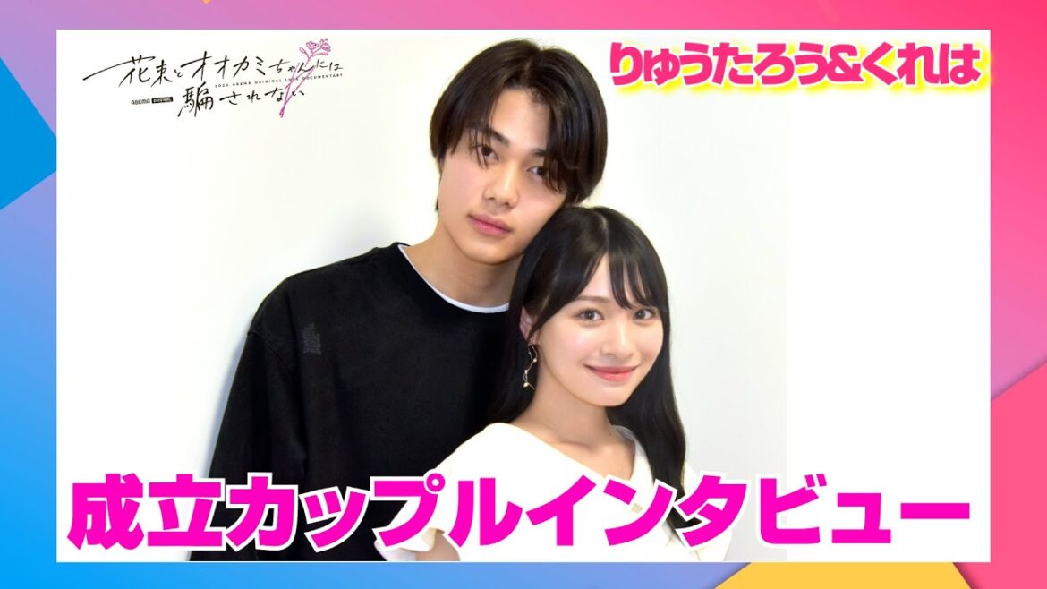 『花束オオカミ』両思いペアインタビュー　りゅうたろう＆くれは、年下男子の策略に「ハマった」！？
