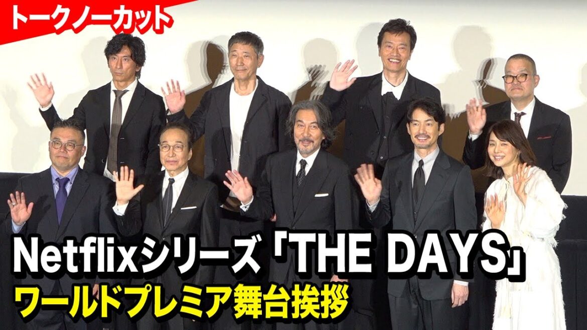 役所広司、竹野内豊、石田ゆり子ら登壇 Netflixシリーズ『THE DAYS』ワールドプレミア舞台挨拶 役所広司、竹野内豊、石田ゆり子ら登壇 Netflixシリーズ『THE DAYS』ワールドプレミア舞台挨拶