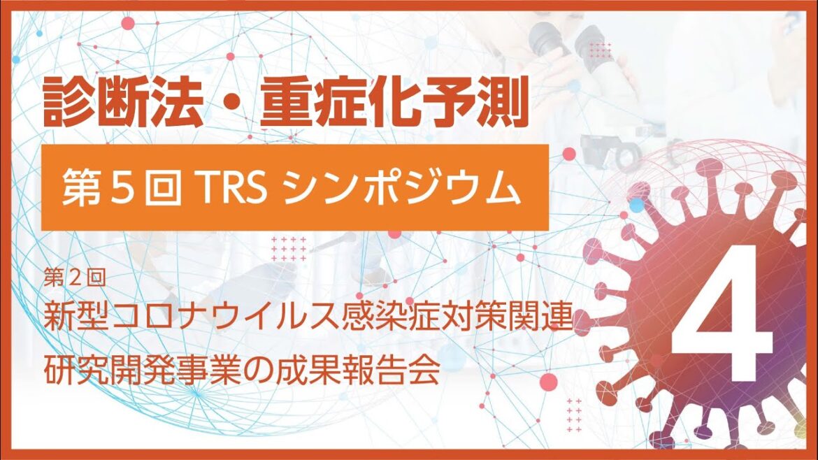 第5回TRSシンポジウム―第2回新型コロナウイルス感染症対策関連研究開発事業の成果報告会―セッション3:診断法・重症化予測 第5回TRSシンポジウム―第2回新型コロナウイルス感染症対策関連研究開発事業の成果報告会―セッション3:診断法・重症化予測