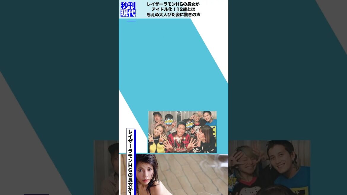 レイザーラモンHGの長女がアイドル化！12歳とは思えぬ大人びた姿に驚きの声