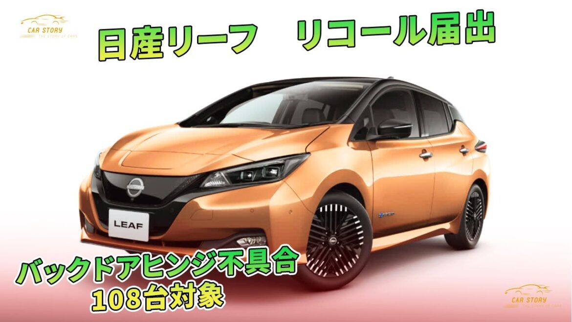 日産リーフ　リコール届出　バックドアヒンジ不具合　108台対象 | 車の話