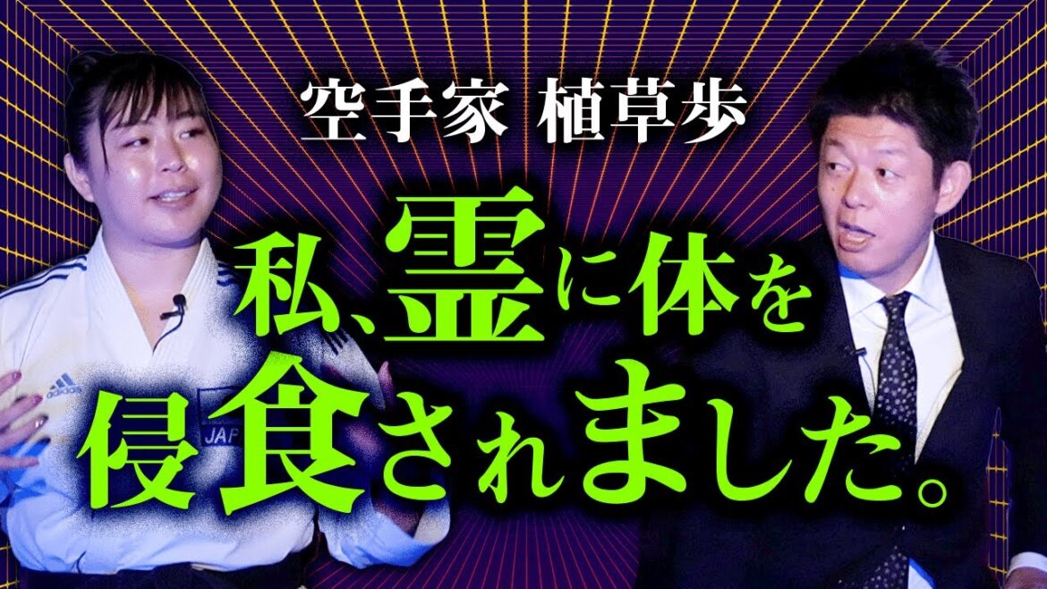 【空手家 植草歩】霊に侵食された話『島田秀平のお怪談巡り』