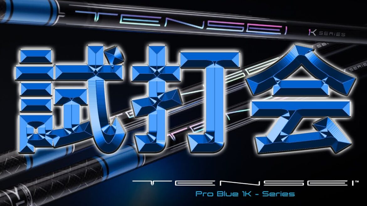 【TENSEI PRO ブルー 1K 試打会】テンセイプロブルー1K！松山英樹プロも使ったシャフトは一体どんなシャフトなのか！？何に似てる？濱レオン絶賛！先行予約開始してます！ゴルフ