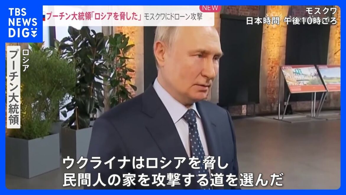 モスクワにドローン攻撃 プーチン大統領「ロシアを脅した」 一方で、ウクライナ反転攻勢の時期「決定は下された」【news23】|TBS NEWS DIG モスクワにドローン攻撃 プーチン大統領「ロシアを脅した」 一方で、ウクライナ反転攻勢の時期「決定は下された」【news23】|TBS NEWS DIG