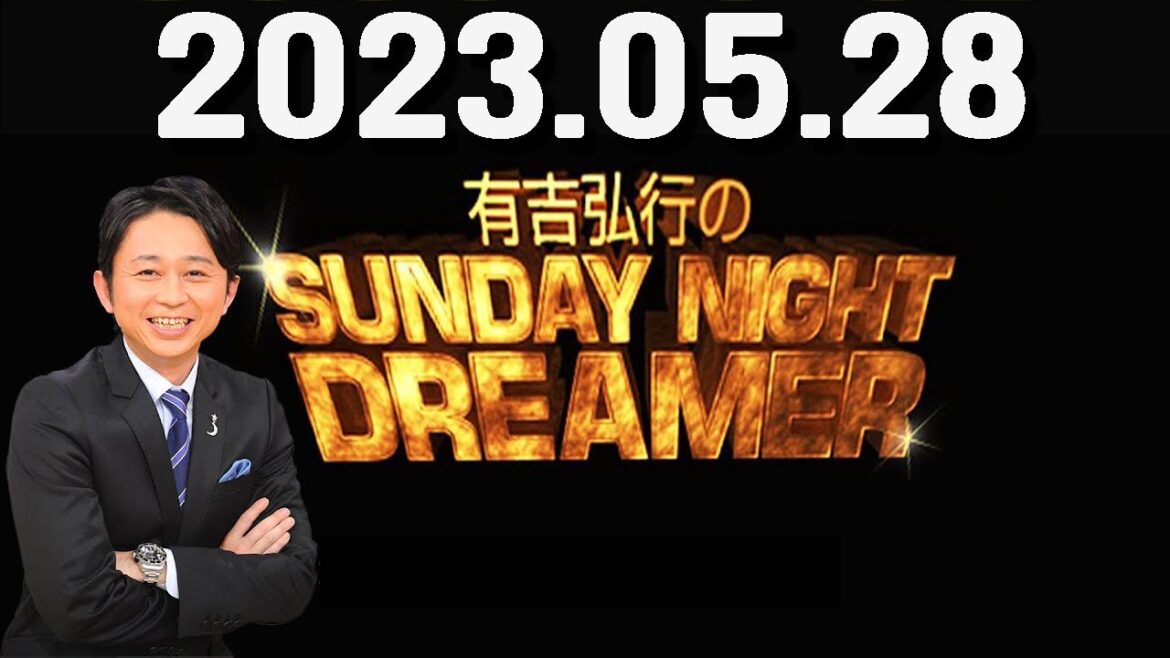 有吉弘行のSUNDAY NIGHT DREAMER 2023年05月28日
