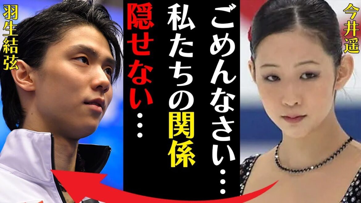 今井遥と羽生結弦との現在の関係や歩くことすらできなくなった大怪我の真相に言葉を失う…「ごめんなさい…私達の関係隠せない…」引退勧告を受けた原因に驚きを隠せない…