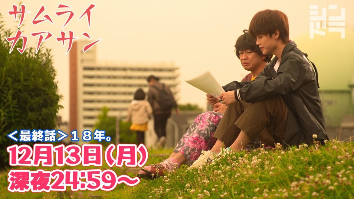 城島茂・大西風雅｜主題歌:関ジャニ∞『サムライカアサン』最終話 12月13日(月)深夜24:59〜！