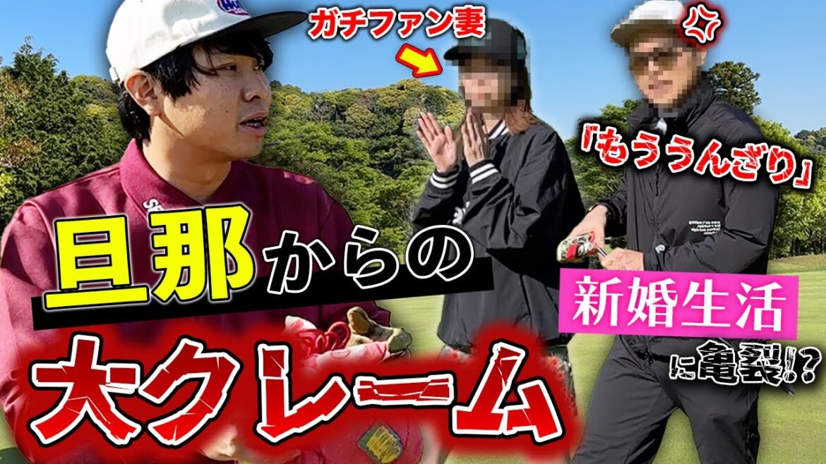 【果たし状】東ブクロのせいで、新婚生活に亀裂！？ガチファンの旦那と真剣ゴルフ対決！