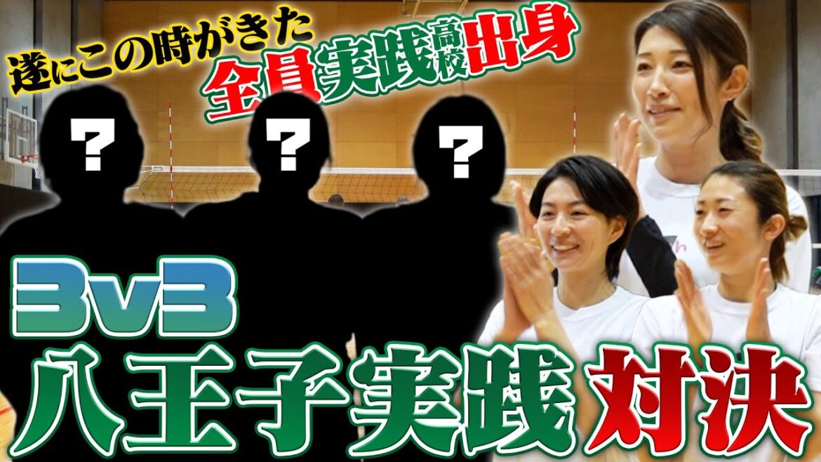 八王子実践卒業生だけの、本気の3v3対決！