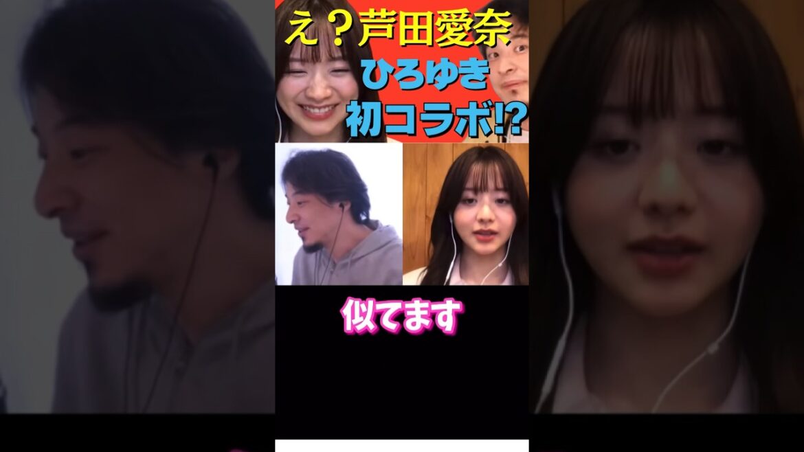 衝撃！芦田愛菜がひろゆきと初コラボ⁉︎ #shorts #ひろゆき #芦田愛菜 #森香澄