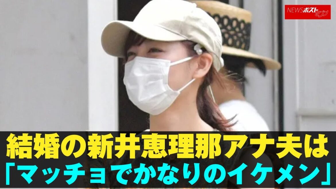 結婚 の 新井恵理那アナ　夫 は「マッチョでかなりの イケメン 」 NEWSポストセブン