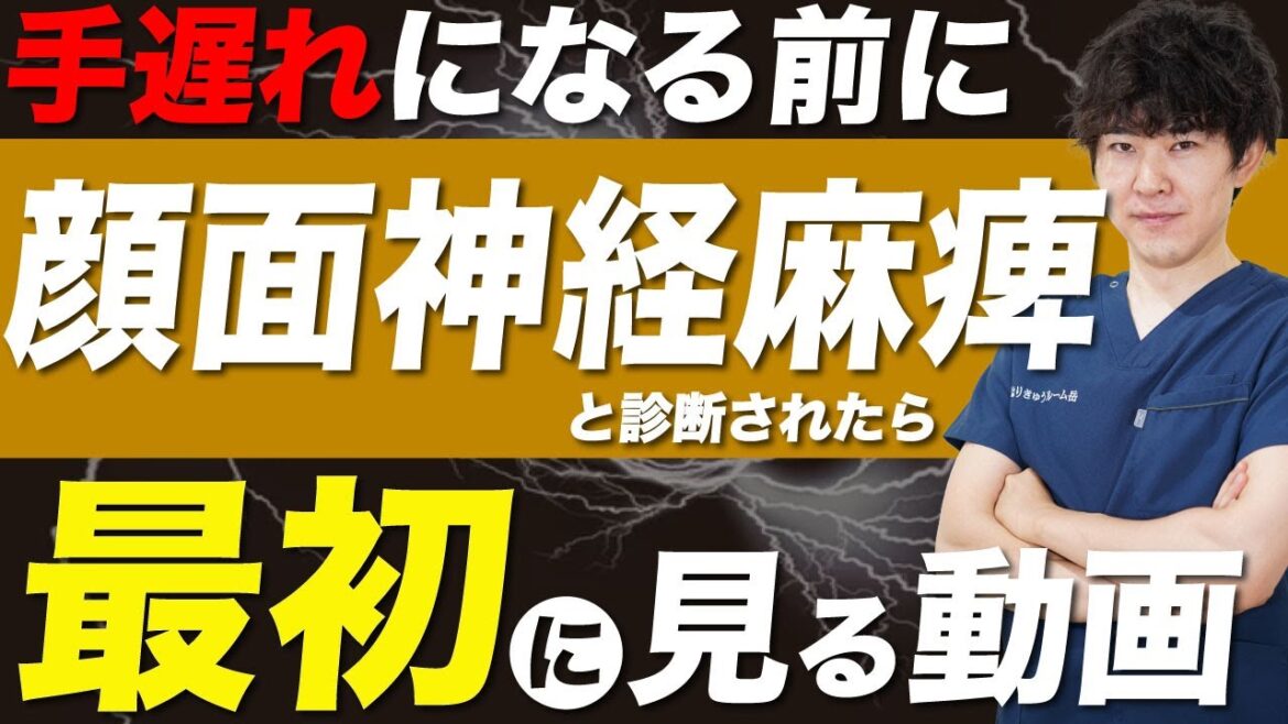 顔面神経麻痺になったらまずこの動画を見てください