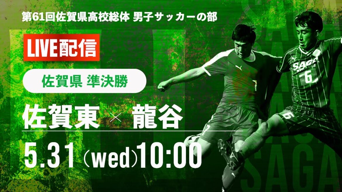 【佐賀IH2023男子】準決勝  佐賀東 vs 龍谷　2023年度 全国高校総体サッカー競技 佐賀県予選 男子の部 （スタメン概要欄掲載）