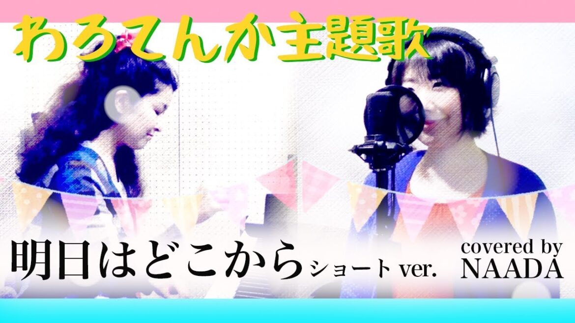【歌詞あり】わろてんか 松たか子 明日はどこから カバー/NAADA