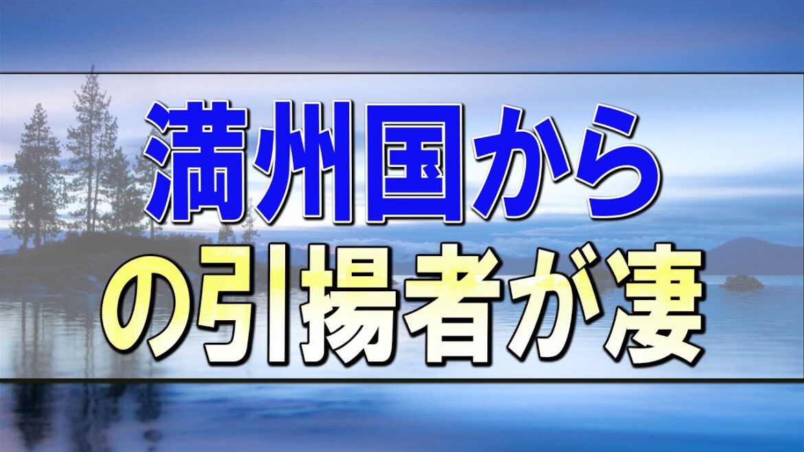 武田鉄矢 今朝の三枚おろし『満州国からの引揚者が凄すぎる 日本習合論 』