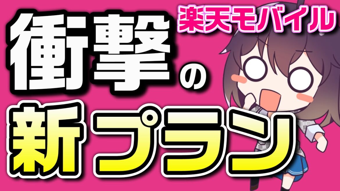 Rakuten最強プラン!?楽天モバイル驚きの一手を解説します!!!