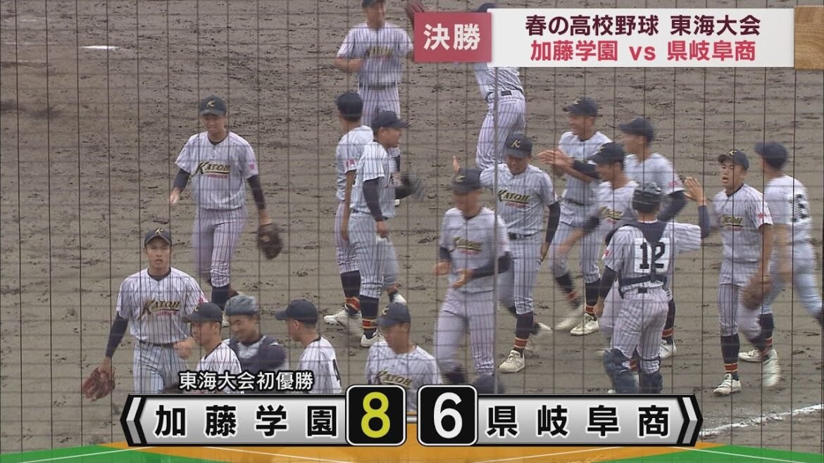 加藤学園（静岡・沼津市）が初優勝…太田主将「必ず夏甲子園に行く」　春の高校野球東海大会