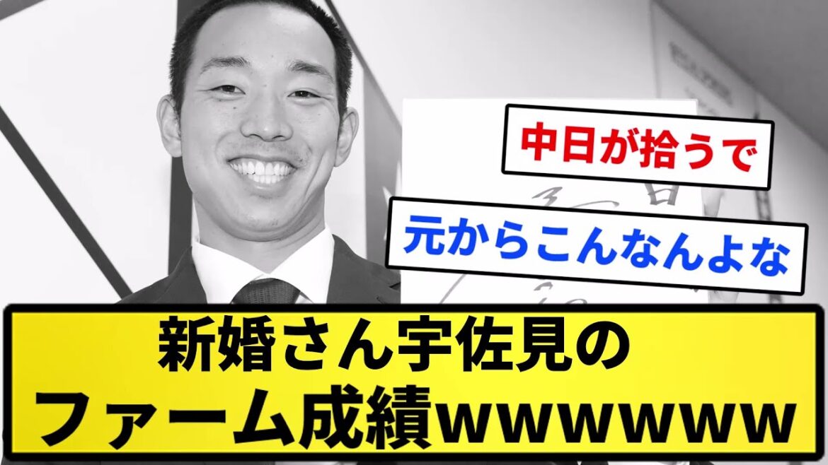 【悲報】新婚さん宇佐見のファーム成績...【反応集】【プロ野球反応集】【2chスレ】【1分動画】【5chスレ】