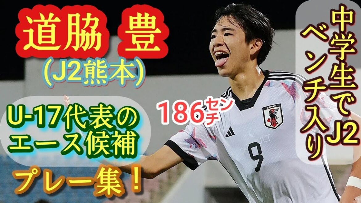 (186㌢)中3でJ2ベンチ入り、高1でプロ契約【道脇豊】U-17代表FW。熊本U-18。プレー集！Yutaka Michiwaki。高校サッカー