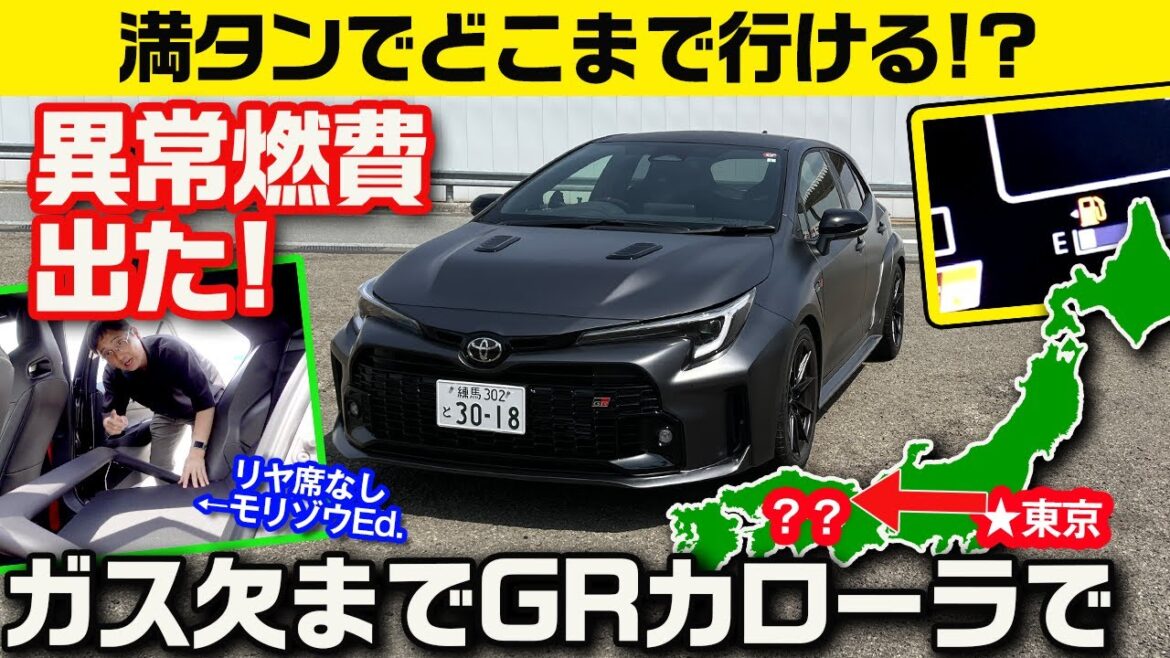 2シーターなら燃費いいんスよね!? ガソリン満タンでGRカローラ・モリゾウEd.はどこまで行ける!?