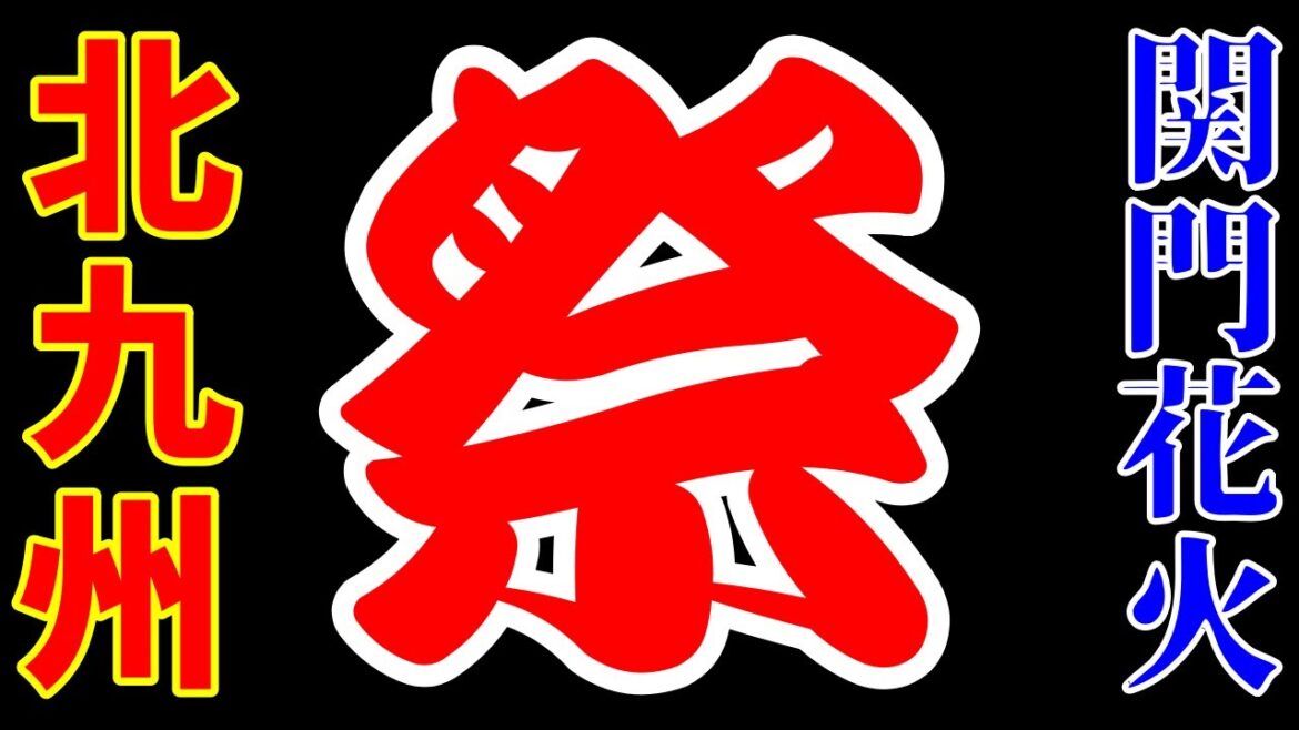 2022　北九州　関門海峡花火大会